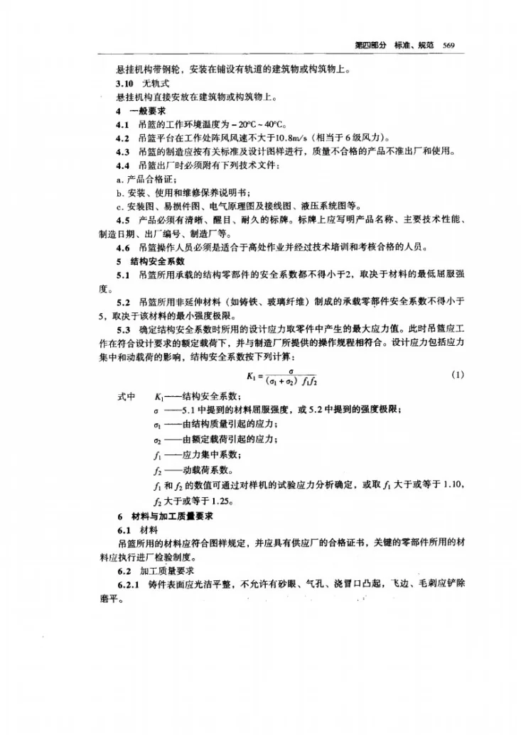 JG 5027-1992 高空作业吊篮安全规则第2页预览图