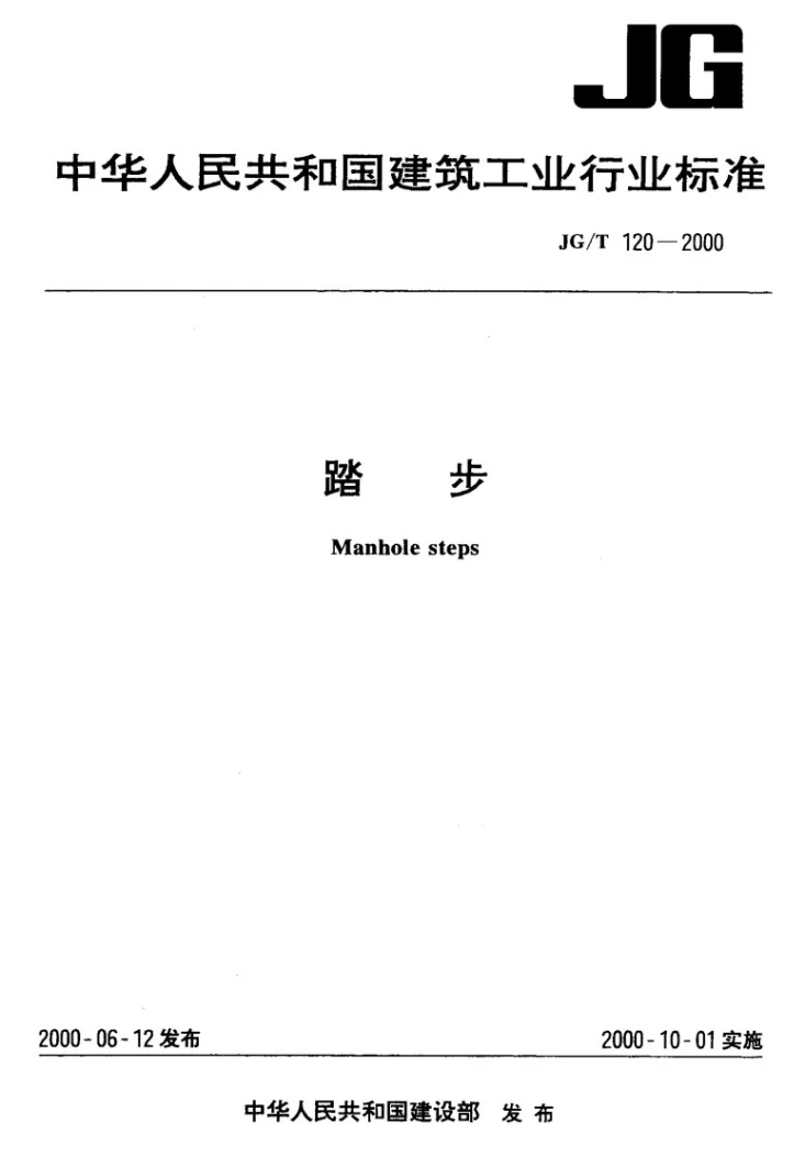 JG/T 120-2000 踏步第1页预览图