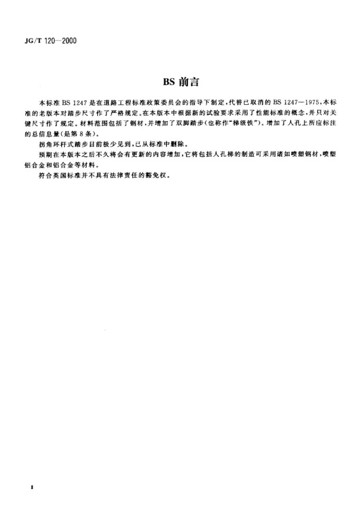 JG/T 120-2000 踏步第3页预览图