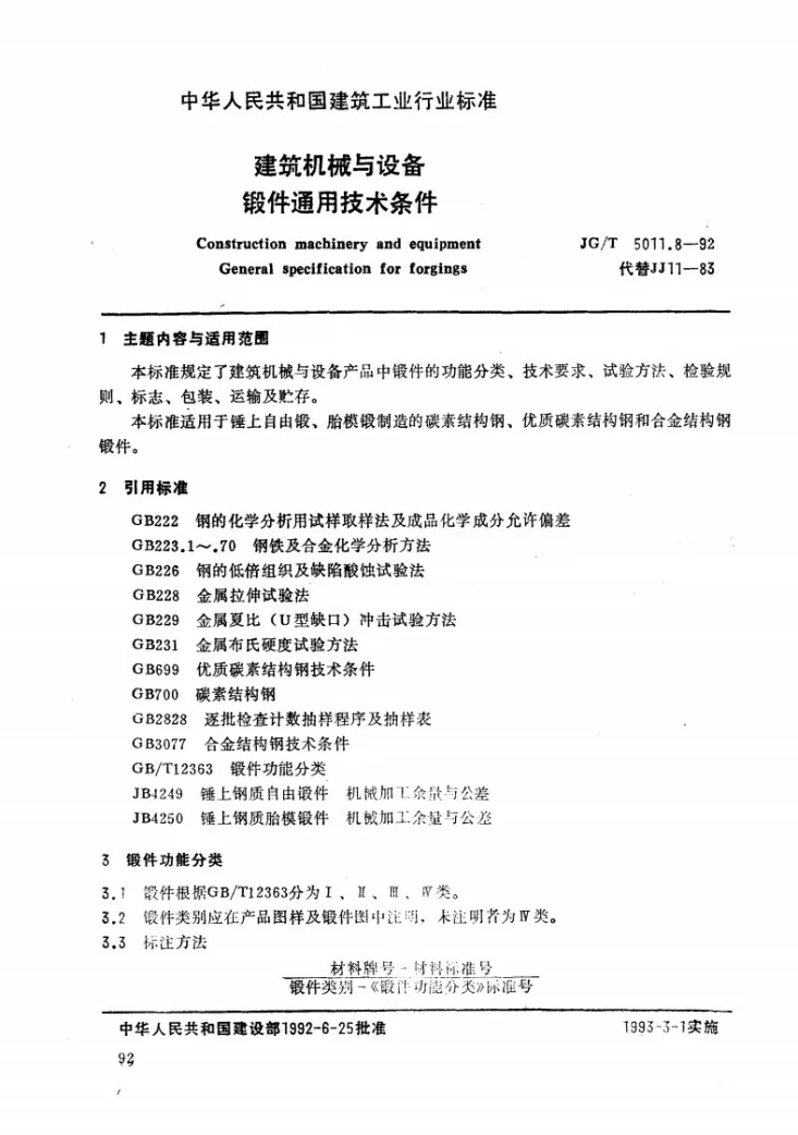 JG/T 5011.8-1992 建筑机械与设备锻件通用技术条件第1页预览图