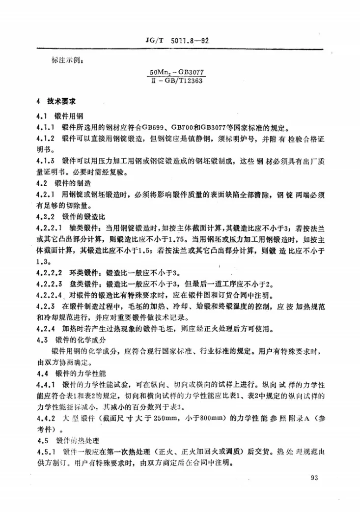 JG/T 5011.8-1992 建筑机械与设备锻件通用技术条件第2页预览图