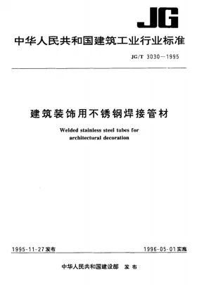 JG/T 3030-1995预览图