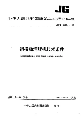 JG/T 5020.1-1992预览图