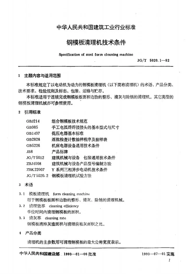 JG/T 5020.1-1992 钢模板清理机 技术条件第2页预览图