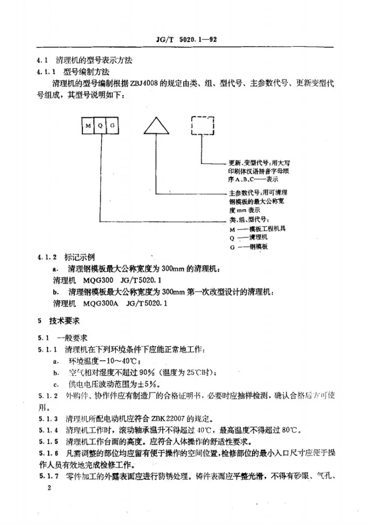 JG/T 5020.1-1992 钢模板清理机 技术条件第3页预览图