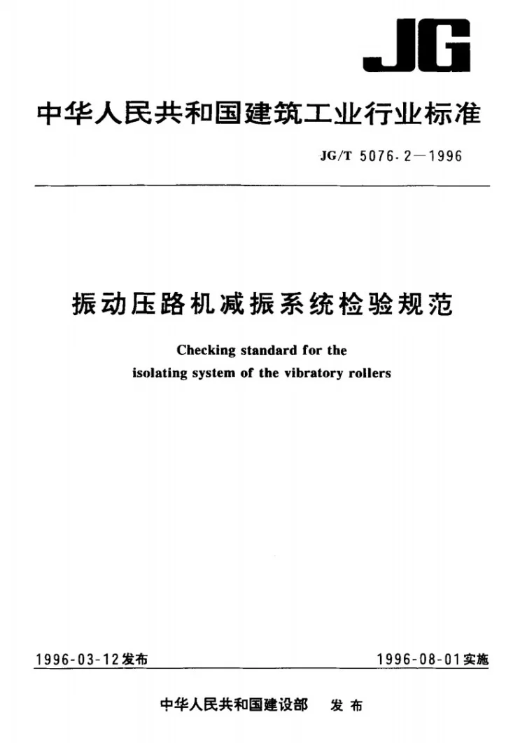 JG/T 5076.2-1996 振动压路机减振系统检验规范第1页预览图