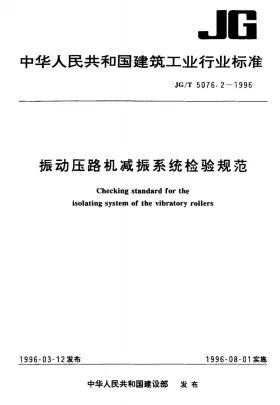 JG/T 5076.2-1996预览图