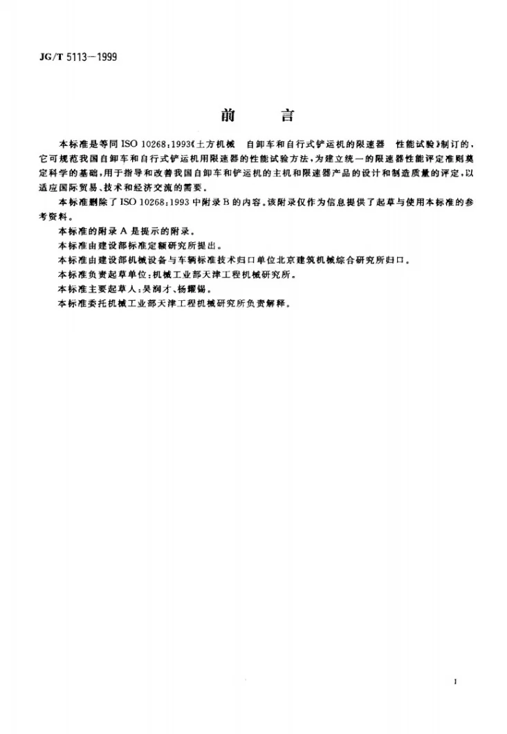 JG/T 5113-1999 土方机械 自卸车和自行式铲运机用限速器的性能试验第2页预览图