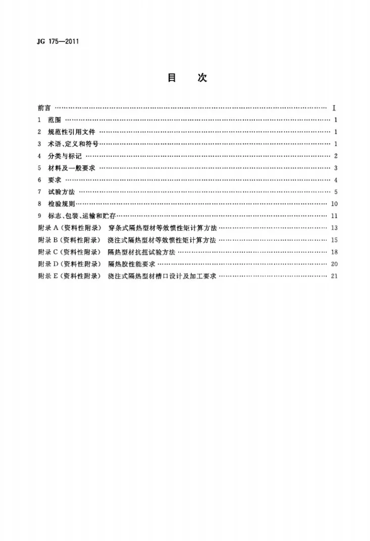 JG 175-2011 建筑用隔热铝合金型材第2页预览图