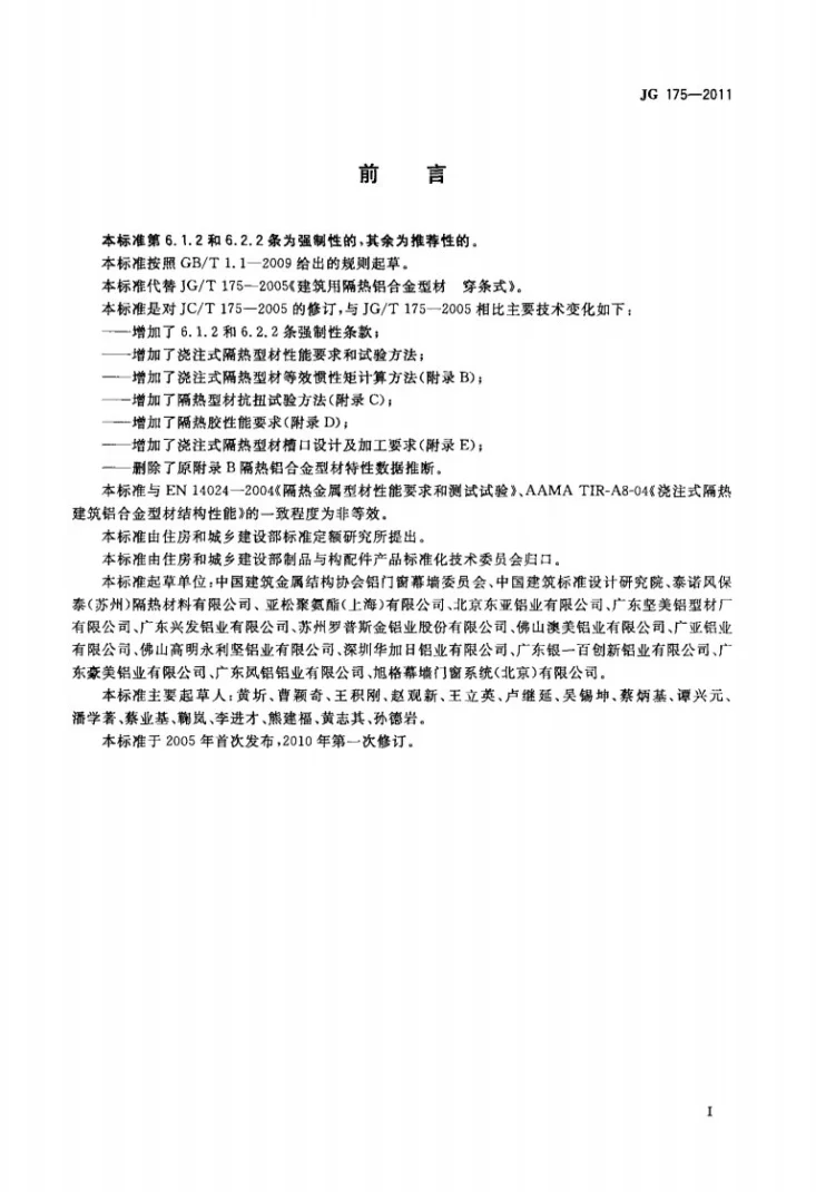 JG 175-2011 建筑用隔热铝合金型材第3页预览图