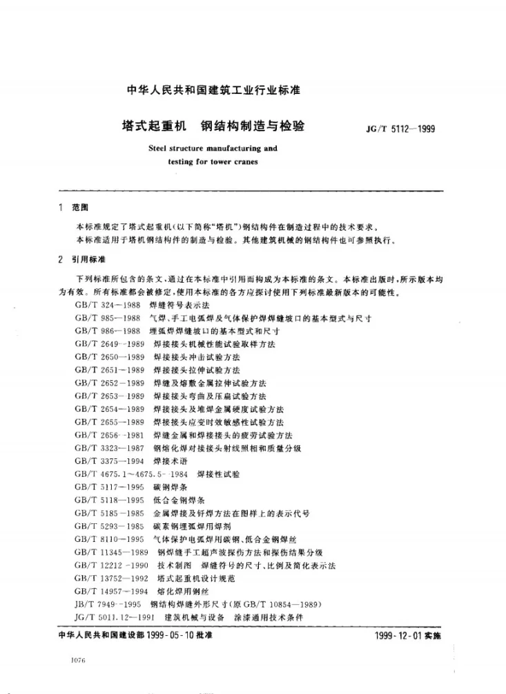 JG/T 5112-1999 塔式起重机 钢结构制造与检验第2页预览图