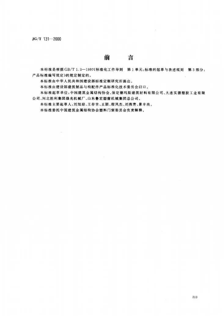 JG/T 131-2000 聚氯乙烯（PVC)门窗增强型钢第1页预览图