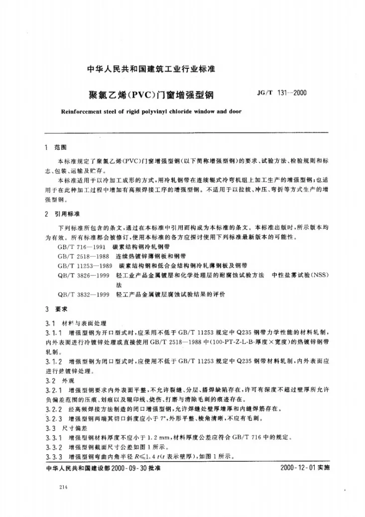 JG/T 131-2000 聚氯乙烯（PVC)门窗增强型钢第2页预览图