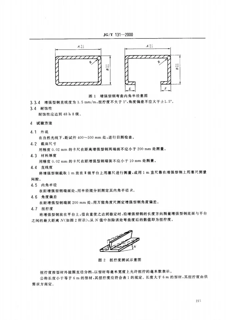 JG/T 131-2000 聚氯乙烯（PVC)门窗增强型钢第3页预览图