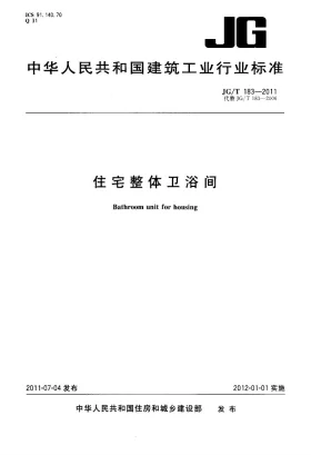 JG/T 183-2011预览图