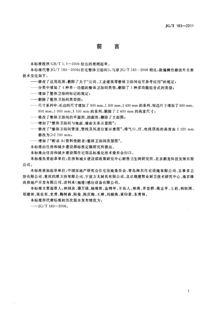 JG/T 183-2011 住宅整体卫浴间第2页预览图