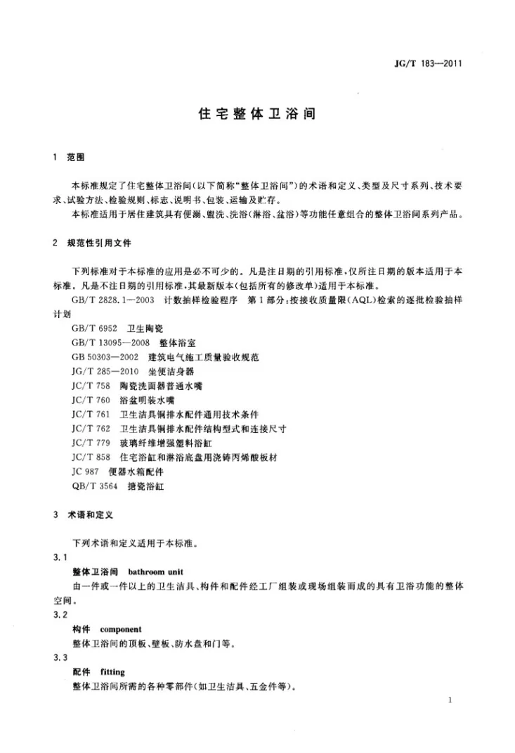 JG/T 183-2011 住宅整体卫浴间第3页预览图