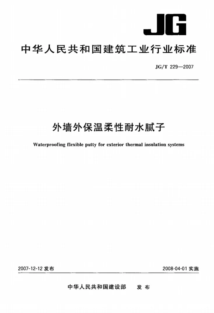 JG/T 229-2007 外墙外保温柔性耐水腻子第1页预览图