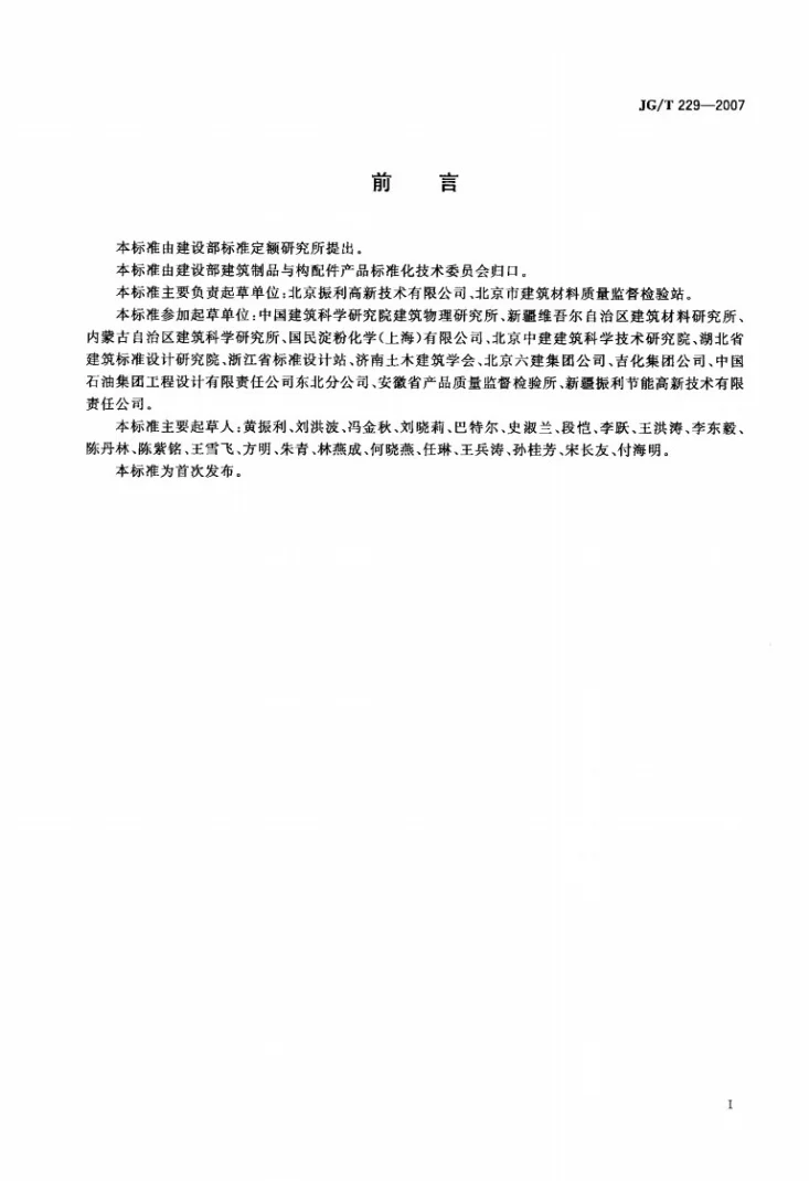 JG/T 229-2007 外墙外保温柔性耐水腻子第2页预览图