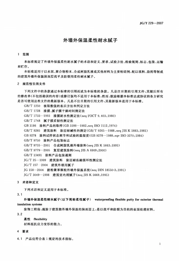 JG/T 229-2007 外墙外保温柔性耐水腻子第3页预览图