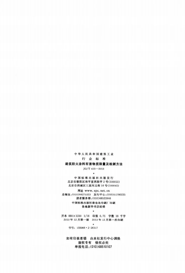 JG/T 415-2013 建筑防火涂料有害物质限量及检测方法第2页预览图