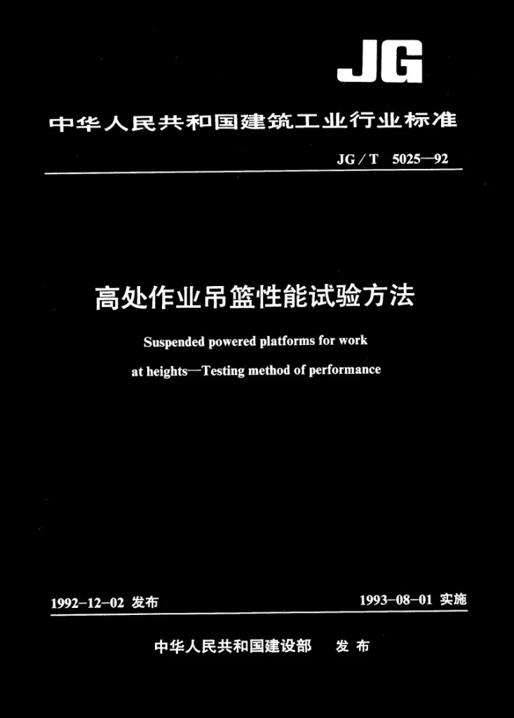 JG/T 5025-1992 高处作业吊篮性能试验方法第1页预览图