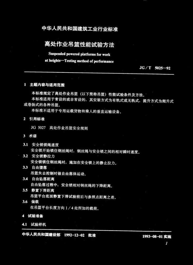 JG/T 5025-1992 高处作业吊篮性能试验方法第2页预览图