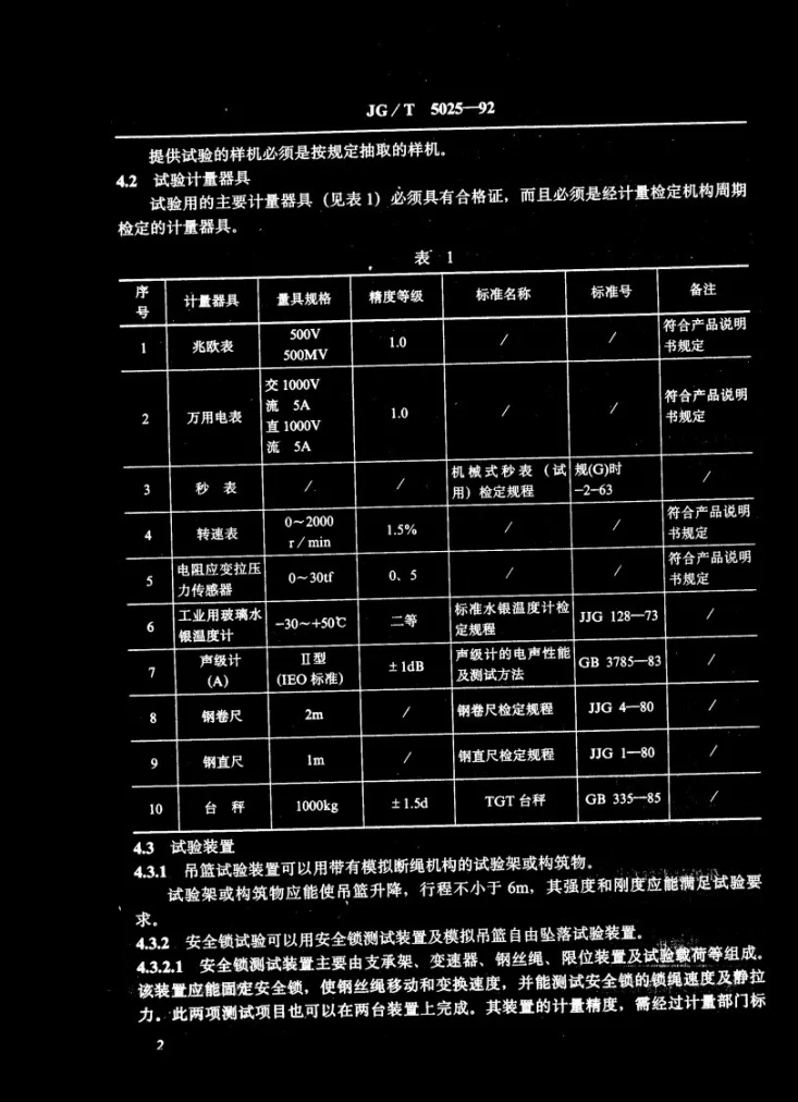 JG/T 5025-1992 高处作业吊篮性能试验方法第3页预览图