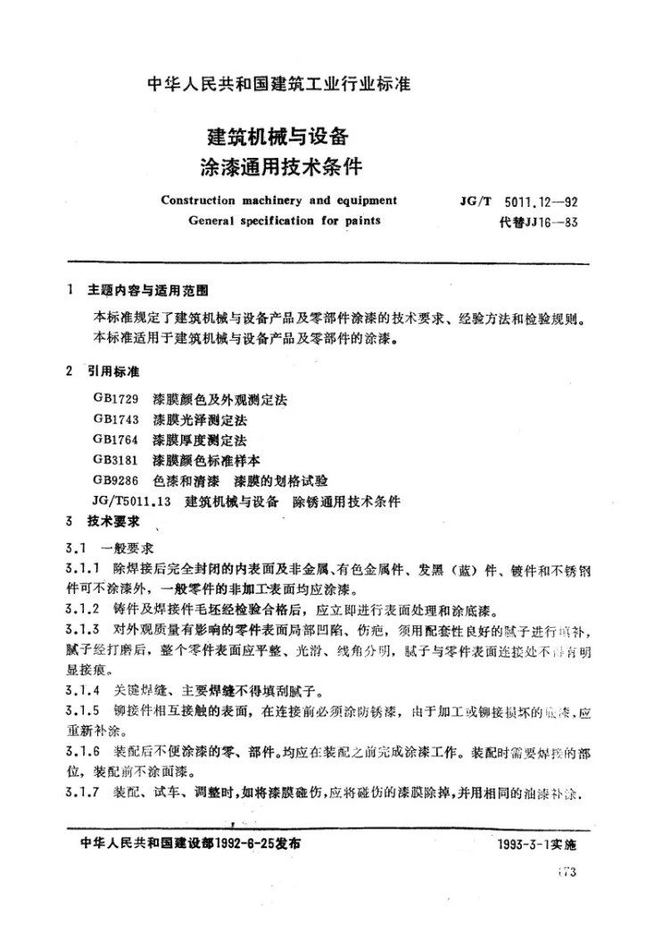 JG/T 5011.12-1992 建筑机械与设备涂漆通用技术条件第1页预览图