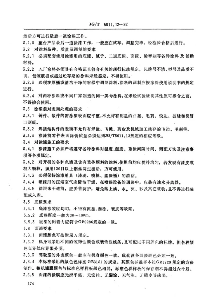 JG/T 5011.12-1992 建筑机械与设备涂漆通用技术条件第2页预览图
