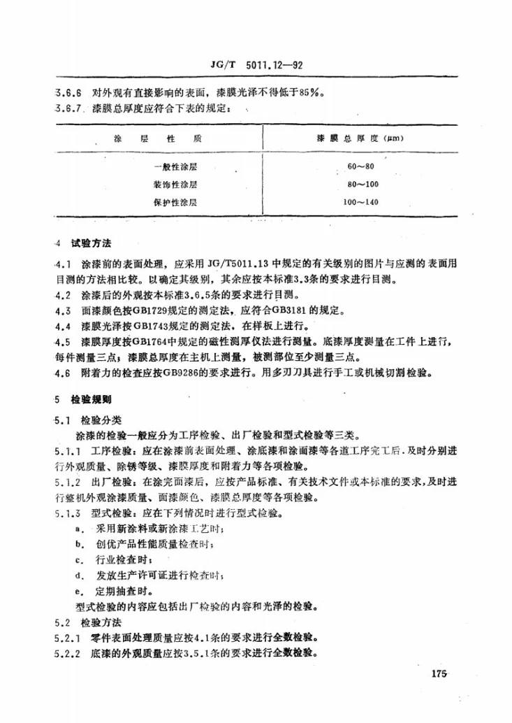 JG/T 5011.12-1992 建筑机械与设备涂漆通用技术条件第3页预览图