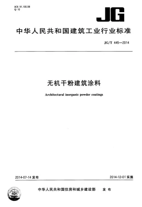JG/T 445-2014预览图