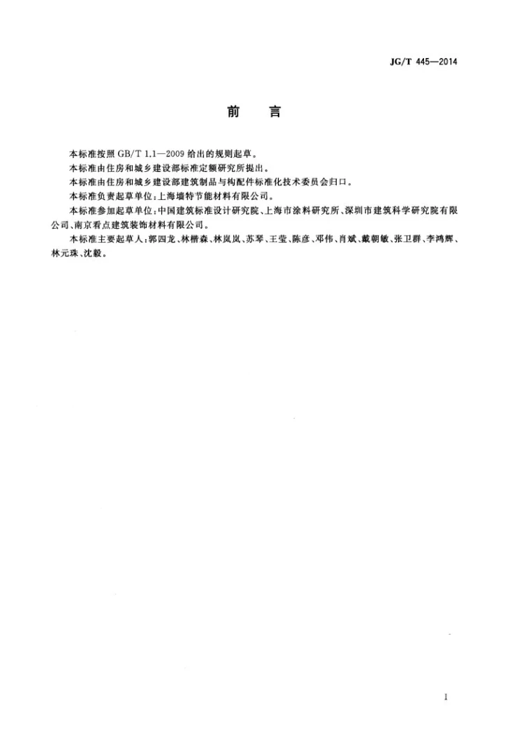 JG/T 445-2014 无机干粉建筑涂料第2页预览图