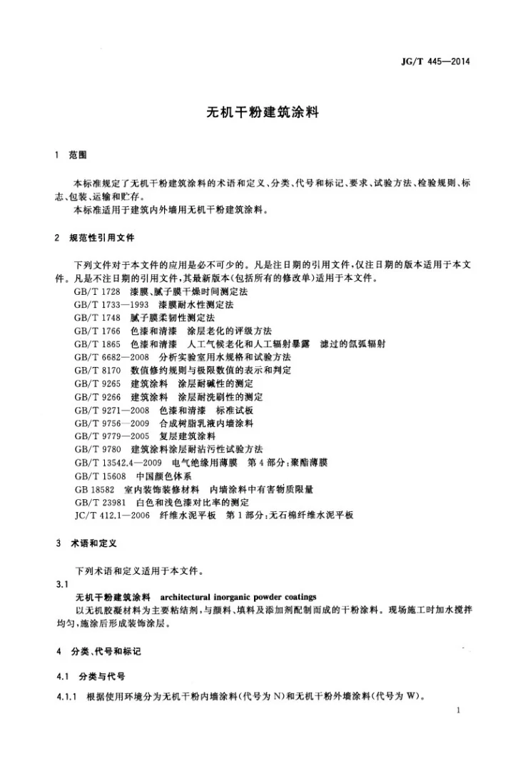 JG/T 445-2014 无机干粉建筑涂料第3页预览图