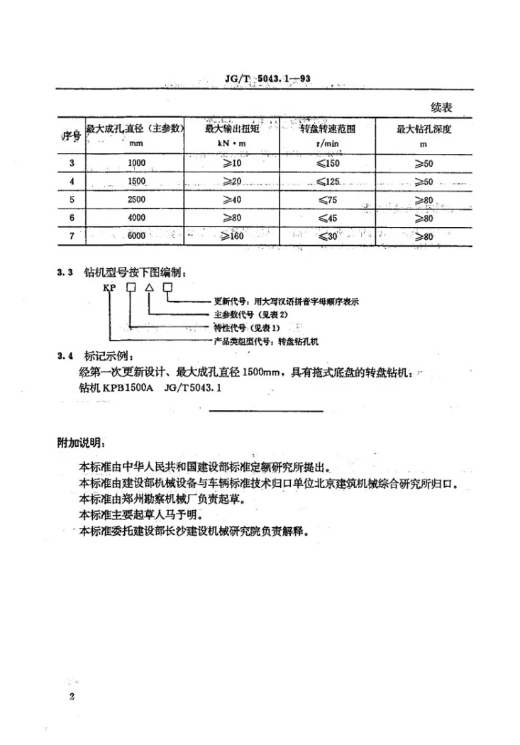 JG/T 5043.1-1993 转盘钻孔机分类第2页预览图