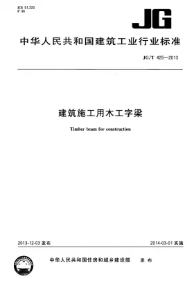 JG/T 425-2013预览图