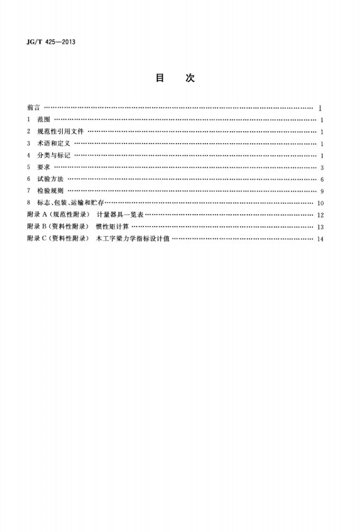 JG/T 425-2013 建筑施工用木工字梁第2页预览图