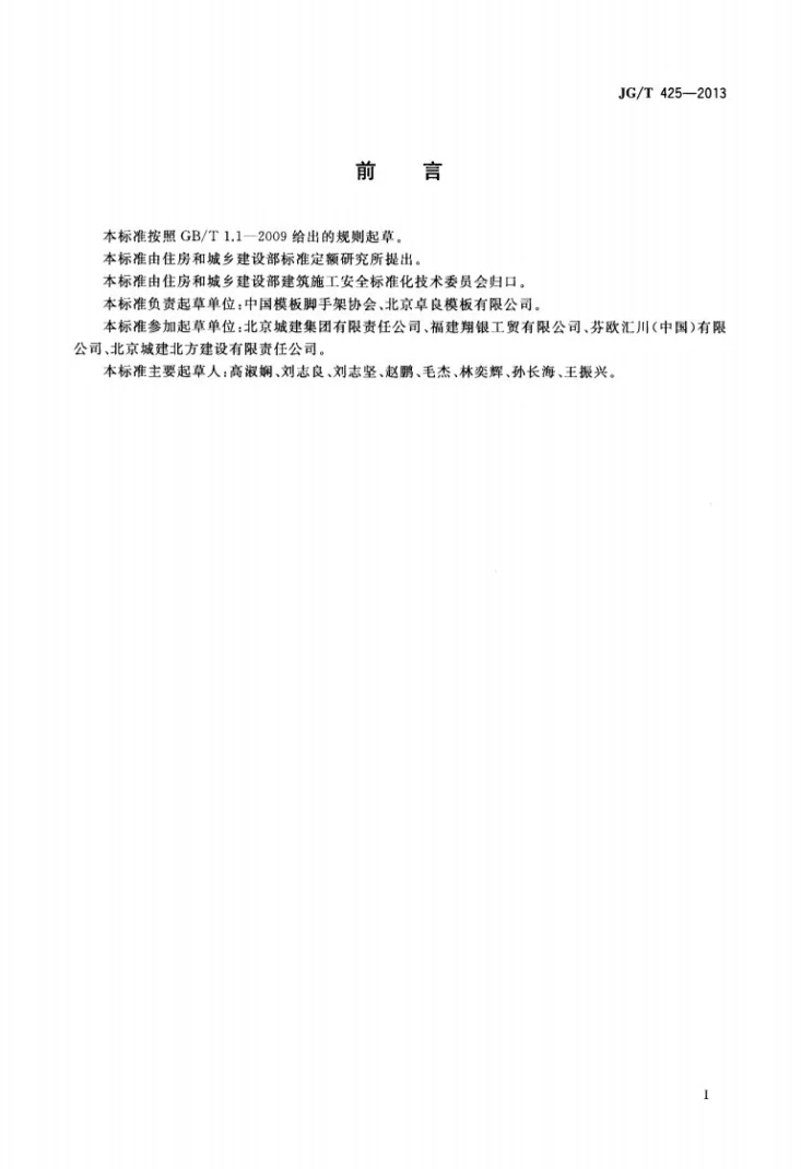 JG/T 425-2013 建筑施工用木工字梁第3页预览图