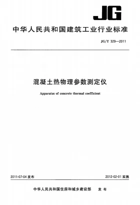 JG/T 329-2011预览图