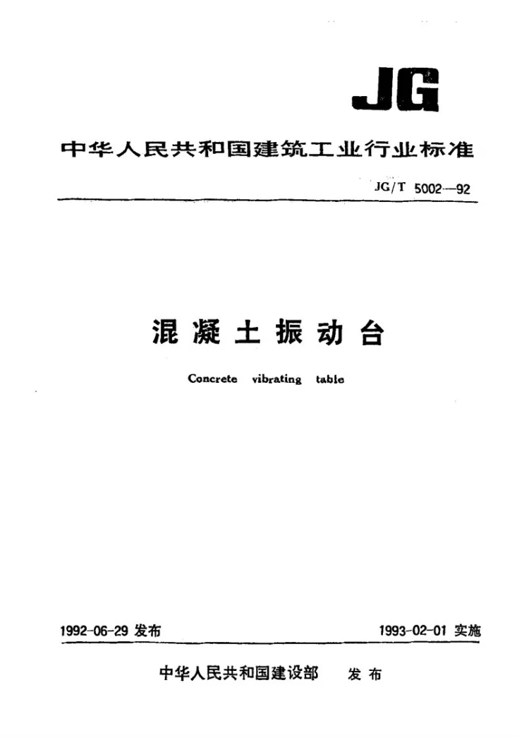 JG/T 5002.2-1992 混凝土振动台技术要求第1页预览图
