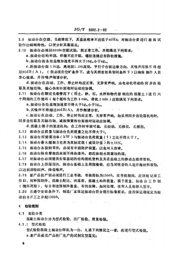 JG/T 5002.2-1992 混凝土振动台技术要求第2页预览图