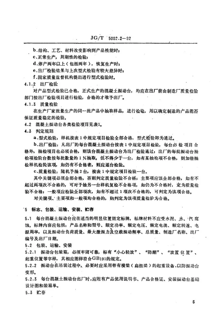JG/T 5002.2-1992 混凝土振动台技术要求第3页预览图