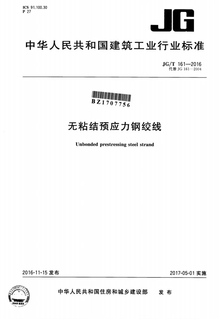 JG/T 161-2016 无粘结预应力钢绞线第1页预览图
