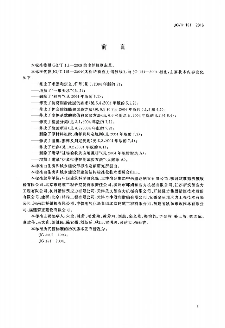 JG/T 161-2016 无粘结预应力钢绞线第2页预览图