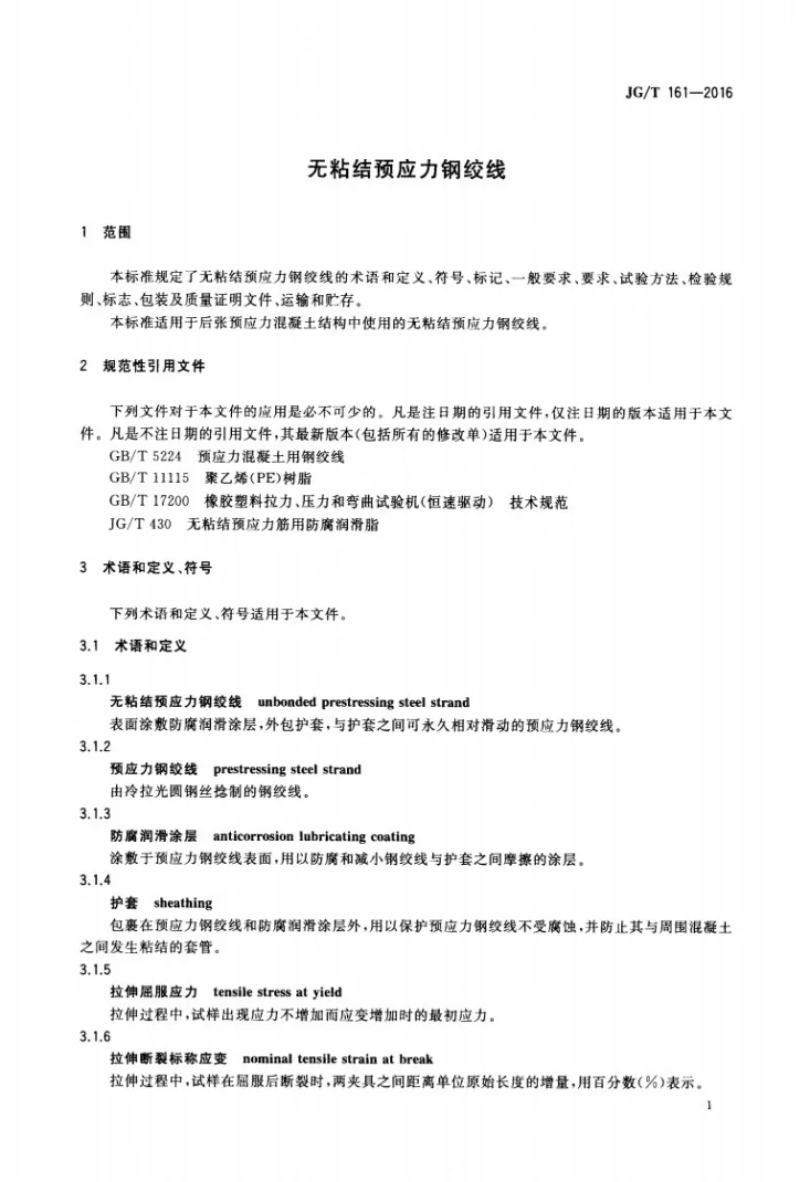 JG/T 161-2016 无粘结预应力钢绞线第3页预览图