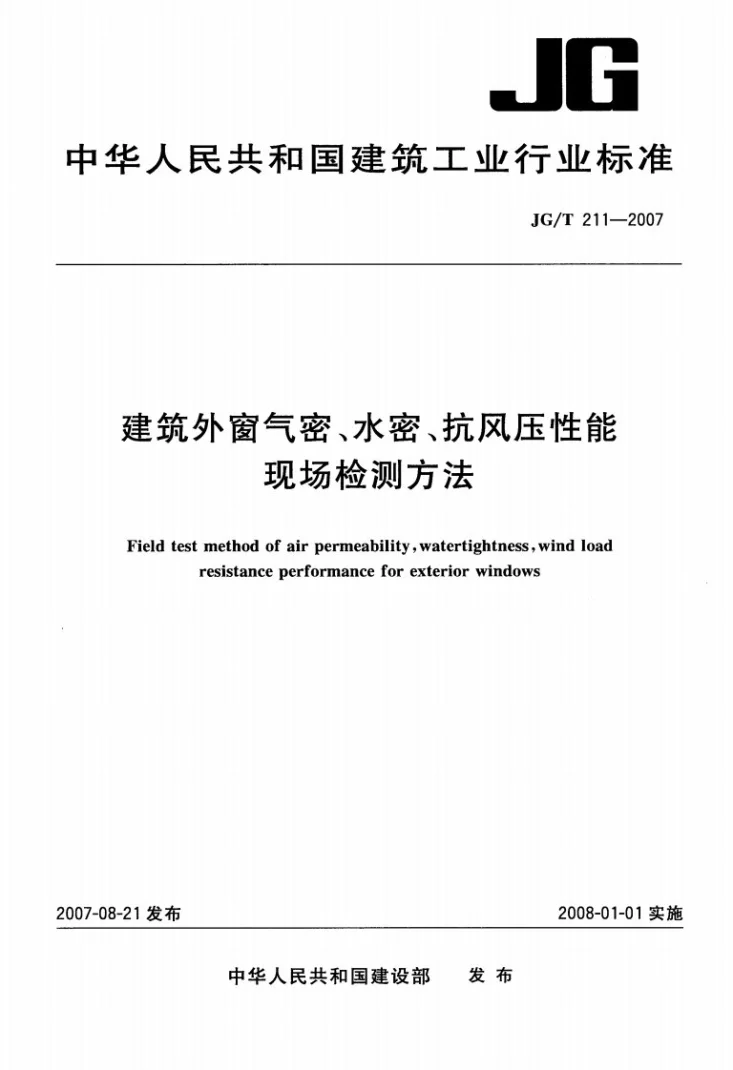 JG/T 211-2007 建筑外窗气密、水密、抗风压性能现场检测方法第1页预览图