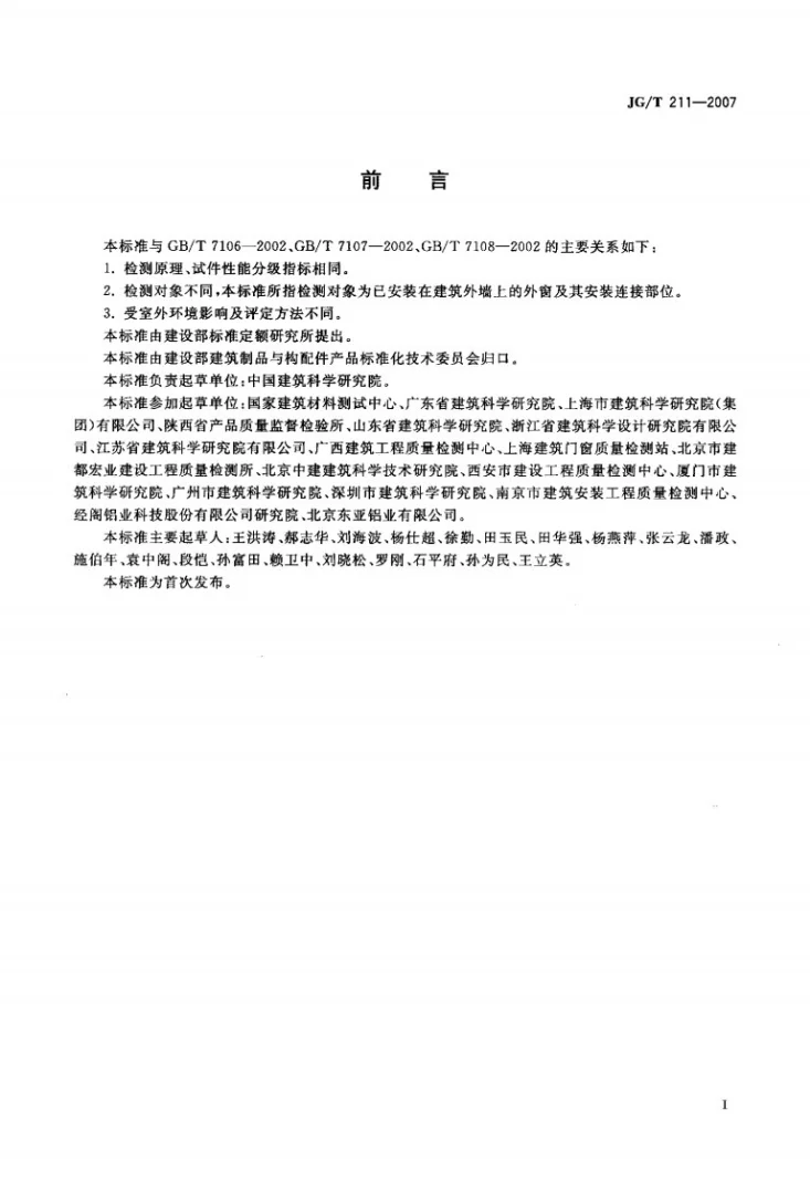 JG/T 211-2007 建筑外窗气密、水密、抗风压性能现场检测方法第2页预览图