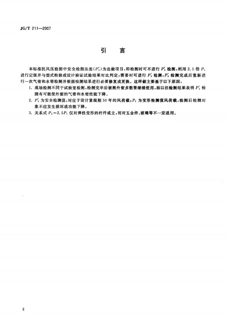 JG/T 211-2007 建筑外窗气密、水密、抗风压性能现场检测方法第3页预览图
