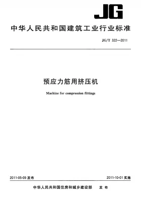 JG/T 322-2011预览图