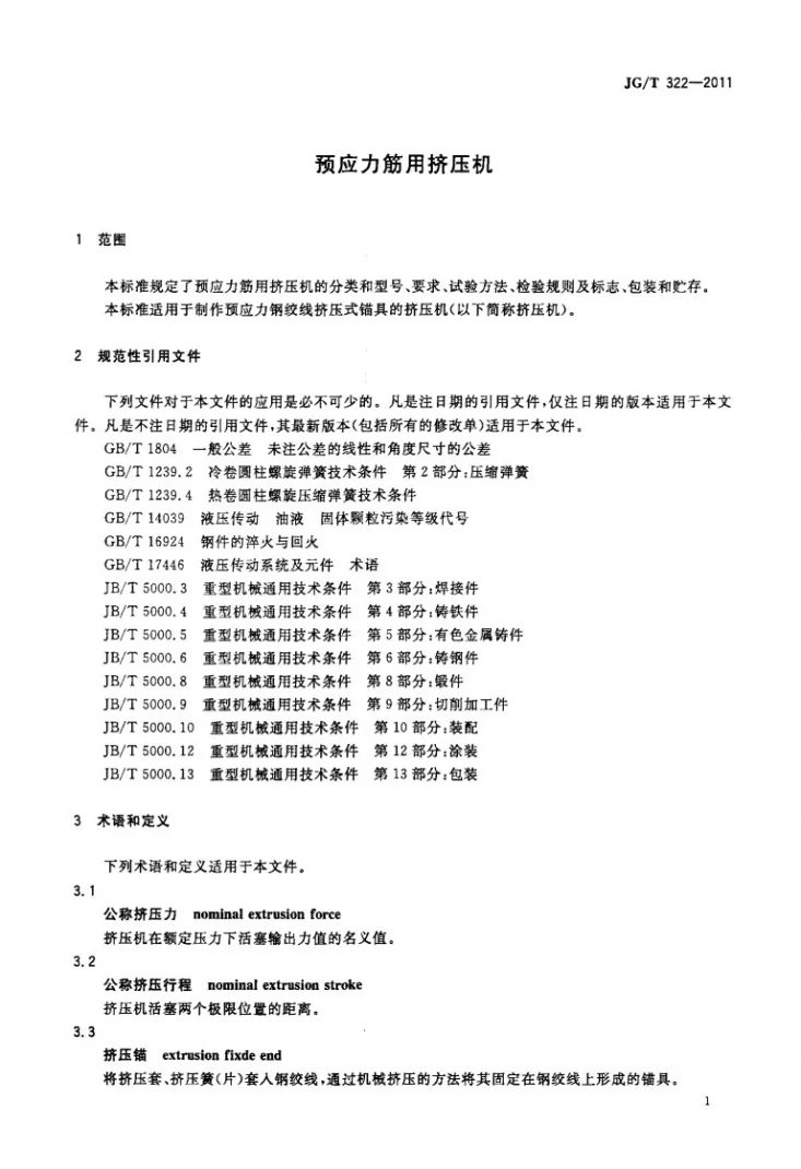 JG/T 322-2011 预应力筋用挤压机第3页预览图